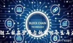 揭秘：区块链工程监管平