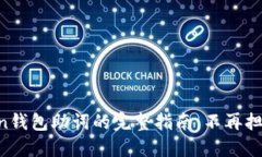 找回imToken钱包助词的完整