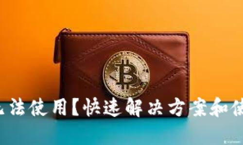 Imtoken钱包无法使用？快速解决方案和使用技巧大揭秘！