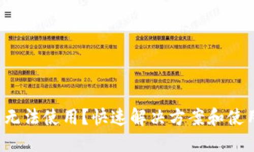 Imtoken钱包无法使用？快速解决方案和使用技巧大揭秘！