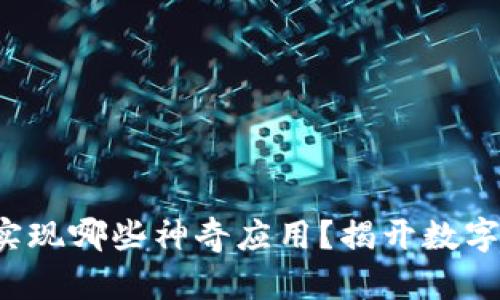 探索区块链都能实现哪些神奇应用？揭开数字未来的神秘面纱！