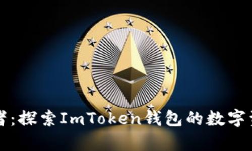 内心的守护者：探索ImToken钱包的数字资产存储奥秘