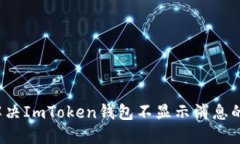 如何解决ImToken钱包不显示