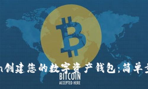 如何在imToken创建您的数字资产钱包：简单步骤与实用技巧