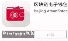 如何在DApp中获取imToken钱包