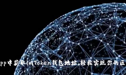 如何在DApp中获取imToken钱包地址，轻松实现你的区块链梦想！