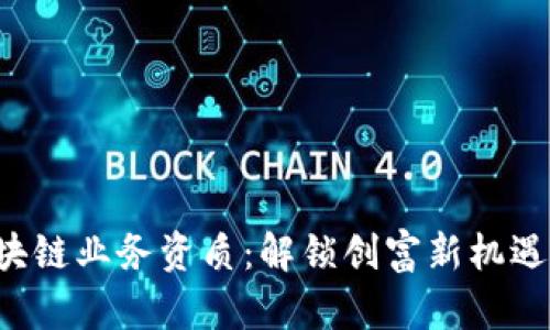 揭秘区块链业务资质：解锁创富新机遇的关键！