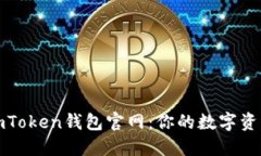 探索以太坊imToken钱包官网