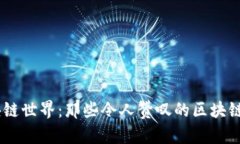 探索区块链世界：那些令