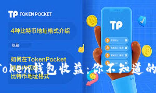 : 揭秘imToken钱包收益：你不知道的投资机会！
