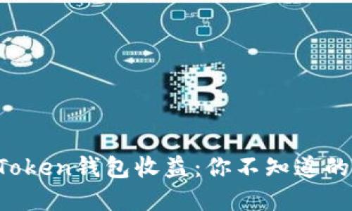 : 揭秘imToken钱包收益：你不知道的投资机会！