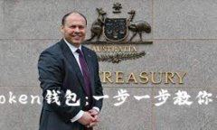 如何轻松下载imToken钱包：