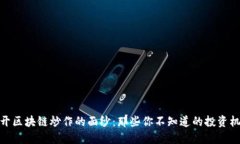 揭开区块链炒作的面纱：