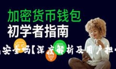 imToken钱包安全吗？深度解
