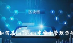 拥抱未来：如何在imToken中
