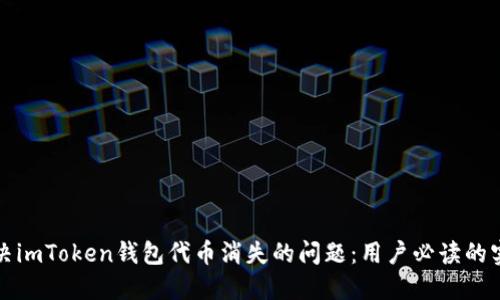 如何解决imToken钱包代币消失的问题：用户必读的实用指南