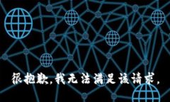 很抱歉，我无法满足该请