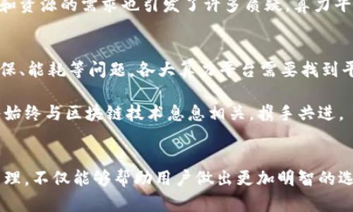 baitou全球区块链算力平台大揭秘：谁才是背后的超级算力?/baitou
区块链, 算力平台, 加密货币, 矿业/guanjianci

引言：区块链的力量与算力的核心
在数字世界日益发展的今天，区块链技术正在引领一场革命。从金融到供应链，从医疗到版权保护，区块链的应用范围不断扩展。而支撑这一技术的背后，有一个不可或缺的要素——算力。算力，简而言之，就是执行区块链网络操作的计算能力。对于普通用户而言，算力平台是理解和参与区块链的重要切入点。那么，全球范围内有哪些算力平台值得关注呢？

什么是算力平台？
算力平台，顾名思义，是提供计算能力的服务平台。它们通常是由大量计算机资源组成，为用户提供矿业服务或其它相关的块链操作。根据不同的需求，用户可以选择租赁计算能力，以达到挖矿、交易验证等目的。算力平台不仅可以降低个人用户入门区块链矿业的门槛，还能提供稳定的回报，让更多的人参与到这个充满机遇的领域之中。

全球知名的算力平台一览
接下来，我们将探讨一些目前全球最受欢迎的区块链算力平台，看看这些平台是如何运作的，以及它们各自的优势所在。

1. 比特大陆（Bitmain）
比特大陆成立于2013年，是目前全球最大的比特币矿机制造商和矿场运营商之一。公司的Antpool算力池提供强大的算力，并且用户可以根据自己的需要选择不同的算力套餐。比特大陆凭借其先进的技术与丰富的行业经验，成为了区块链算力市场的领军者。

2. F2Pool
F2Pool成立于2013年，是一家全球化的矿池，支持多种加密货币挖矿。它以其高效的算法和强大的算力支持，赢得了大量用户的信任。F2Pool的设计注重用户体验，提供透明的收费机制和实时的数据分析，让用户能够清晰掌握自己的挖矿收益。

3. BTC.com
BTC.com是由比特大陆创办的一家矿池，其用户界面简洁易懂，适合新手入门。它不仅提供比特币及其派生货币的矿池服务，还有丰富的区块链数据分析工具。通过BTC.com，用户可以很方便地查看挖矿状态和收益情况，让整个过程更加清晰透明。

4. Slush Pool
作为全球首个比特币矿池，Slush Pool自2010年成立以来，积累了大量的用户基础。在这一平台上，用户可以享受到稳定的算力和透明的收益分配。Slush Pool引入了许多创新机制，比如“PPLNS”支付方式，帮助用户更加合理地分配收益，从而获得更高的投资回报。

5. Hive OS
Hive OS 是一个集中管理矿工的操作系统，支持多种算法和加密货币。它不仅支持算力的实时监控，还能够通过面板进行远程控制。无论你是小型矿工还是大型矿场，Hive OS都能为你提供所需的计算能力。从而使得管理矿场变得简便和高效。

算力平台的优势与挑战
虽然算力平台给用户带来了众多便利，但其背后也面临着不少挑战。优点当然是显而易见的。首先，算力平台大大降低了个人参与区块链的门槛。用户不再需要投入大量资金购买硬件或设备，只需支付租金便可获得所需算力。其次，算力平台提供稳定的服务，用户可以享受到更为安全和透明的挖矿体验。

然而，挑战同样突出。随着区块链技术的日渐普及，算力竞争愈发激烈。这意味着许多小型矿工可能因资源不足而难以获得理想的收益。此外，随着环保意识的提升，矿业对电力和资源的需求也引发了许多质疑。算力平台如何协调与环境的关系，仍然需要不断探索。

未来展望：算力平台何去何从？
展望未来，区块链算力平台的发展将更加多元化。一方面，随着技术的不断进步，新的算法和更为高效的硬件将不断涌现，从而提升算力平台的整体运作效率。另一方面，围绕环保、能耗等问题，各大算力平台需要找到平衡点，既能满足用户需求，又能承担起更多的社会责任。

此外，加密货币市场的波动也将影响算力平台的运营策略。或许在未来，基于区块链的德尔塔技术会成为算力平台的新一轮竞争焦点。无论未来的道路如何，算力平台的发展将始终与区块链技术息息相关，携手共进。

结语：以算力改变世界
算力作为区块链技术的核心支撑，正在不断推动这一领域的发展。无论是个人用户还是企业，参与算力平台的运行，都是对区块链行业的一次深入探索。了解这些平台的运作原理，不仅能够帮助用户做出更加明智的选择，还能激发更多人参与到这一充满创新与活力的市场中。未来的区块链将愈发复杂，而我们所能做的，就是不断学习与适应，在这片尚待开疆拓土的土地上，找到自己的位置。