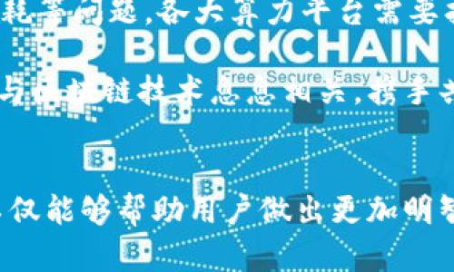 baitou全球区块链算力平台大揭秘：谁才是背后的超级算力?/baitou
区块链, 算力平台, 加密货币, 矿业/guanjianci

引言：区块链的力量与算力的核心
在数字世界日益发展的今天，区块链技术正在引领一场革命。从金融到供应链，从医疗到版权保护，区块链的应用范围不断扩展。而支撑这一技术的背后，有一个不可或缺的要素——算力。算力，简而言之，就是执行区块链网络操作的计算能力。对于普通用户而言，算力平台是理解和参与区块链的重要切入点。那么，全球范围内有哪些算力平台值得关注呢？

什么是算力平台？
算力平台，顾名思义，是提供计算能力的服务平台。它们通常是由大量计算机资源组成，为用户提供矿业服务或其它相关的块链操作。根据不同的需求，用户可以选择租赁计算能力，以达到挖矿、交易验证等目的。算力平台不仅可以降低个人用户入门区块链矿业的门槛，还能提供稳定的回报，让更多的人参与到这个充满机遇的领域之中。

全球知名的算力平台一览
接下来，我们将探讨一些目前全球最受欢迎的区块链算力平台，看看这些平台是如何运作的，以及它们各自的优势所在。

1. 比特大陆（Bitmain）
比特大陆成立于2013年，是目前全球最大的比特币矿机制造商和矿场运营商之一。公司的Antpool算力池提供强大的算力，并且用户可以根据自己的需要选择不同的算力套餐。比特大陆凭借其先进的技术与丰富的行业经验，成为了区块链算力市场的领军者。

2. F2Pool
F2Pool成立于2013年，是一家全球化的矿池，支持多种加密货币挖矿。它以其高效的算法和强大的算力支持，赢得了大量用户的信任。F2Pool的设计注重用户体验，提供透明的收费机制和实时的数据分析，让用户能够清晰掌握自己的挖矿收益。

3. BTC.com
BTC.com是由比特大陆创办的一家矿池，其用户界面简洁易懂，适合新手入门。它不仅提供比特币及其派生货币的矿池服务，还有丰富的区块链数据分析工具。通过BTC.com，用户可以很方便地查看挖矿状态和收益情况，让整个过程更加清晰透明。

4. Slush Pool
作为全球首个比特币矿池，Slush Pool自2010年成立以来，积累了大量的用户基础。在这一平台上，用户可以享受到稳定的算力和透明的收益分配。Slush Pool引入了许多创新机制，比如“PPLNS”支付方式，帮助用户更加合理地分配收益，从而获得更高的投资回报。

5. Hive OS
Hive OS 是一个集中管理矿工的操作系统，支持多种算法和加密货币。它不仅支持算力的实时监控，还能够通过面板进行远程控制。无论你是小型矿工还是大型矿场，Hive OS都能为你提供所需的计算能力。从而使得管理矿场变得简便和高效。

算力平台的优势与挑战
虽然算力平台给用户带来了众多便利，但其背后也面临着不少挑战。优点当然是显而易见的。首先，算力平台大大降低了个人参与区块链的门槛。用户不再需要投入大量资金购买硬件或设备，只需支付租金便可获得所需算力。其次，算力平台提供稳定的服务，用户可以享受到更为安全和透明的挖矿体验。

然而，挑战同样突出。随着区块链技术的日渐普及，算力竞争愈发激烈。这意味着许多小型矿工可能因资源不足而难以获得理想的收益。此外，随着环保意识的提升，矿业对电力和资源的需求也引发了许多质疑。算力平台如何协调与环境的关系，仍然需要不断探索。

未来展望：算力平台何去何从？
展望未来，区块链算力平台的发展将更加多元化。一方面，随着技术的不断进步，新的算法和更为高效的硬件将不断涌现，从而提升算力平台的整体运作效率。另一方面，围绕环保、能耗等问题，各大算力平台需要找到平衡点，既能满足用户需求，又能承担起更多的社会责任。

此外，加密货币市场的波动也将影响算力平台的运营策略。或许在未来，基于区块链的德尔塔技术会成为算力平台的新一轮竞争焦点。无论未来的道路如何，算力平台的发展将始终与区块链技术息息相关，携手共进。

结语：以算力改变世界
算力作为区块链技术的核心支撑，正在不断推动这一领域的发展。无论是个人用户还是企业，参与算力平台的运行，都是对区块链行业的一次深入探索。了解这些平台的运作原理，不仅能够帮助用户做出更加明智的选择，还能激发更多人参与到这一充满创新与活力的市场中。未来的区块链将愈发复杂，而我们所能做的，就是不断学习与适应，在这片尚待开疆拓土的土地上，找到自己的位置。