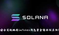 如何安全高效地将imToken钱