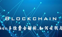 解密：imToken手续费全解析