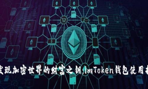 : 发现加密世界的财富之钥：imToken钱包使用指南