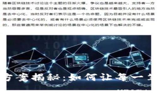 区块链溯源解决方案揭秘：如何让每一笔交易都透明可信