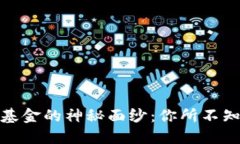 揭开区块链私募基金的神