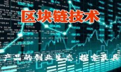 河北区块链产品的创业生