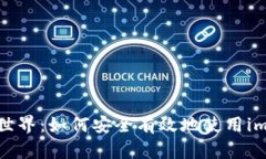 探索区块链世界：如何安