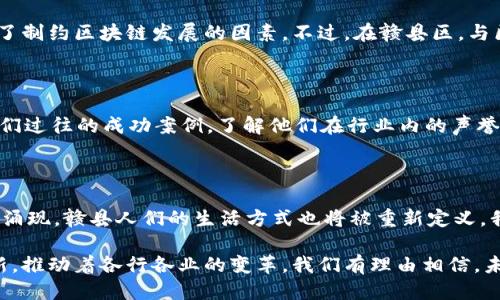   赣县区的区块链软件公司：科技创新如何改变我们的未来 / 

 guanjianci 赣县, 区块链, 软件公司, 科技创新 /guanjianci 

引言：区块链的崛起

在当今社会，区块链技术正在成为一种改变游戏规则的力量。从金融到物流，从医疗到教育，各个领域均被这种去中心化的技术所影响。赣县区，作为中国江西省的一个重要区县，正逐步在这一领域崭露头角。对许多人来说，区块链可能还显得遥不可及，但其实，它离我们的生活并不远。

区块链技术简介

区块链是一种去中心化的分布式账本技术，允许数据在多个地点保存而不受单一实体控制。通过加密技术，区块链保证了数据的安全性和不可篡改性。从比特币等虚拟货币的兴起，到以太坊这种公链的智能合约，区块链的应用场景越来越广泛。

赣县的区块链软件公司一览

赣县区并不是区块链技术的发源地，却拥有一批逐渐兴起的区块链软件公司。这些公司凭借强大的技术优势和创新思维，在赣县的科技生态中占据了一席之地。

h41. 赣州科技创新有限公司/h4

这家公司专注于区块链应用开发，涵盖了金融服务、供应链管理等领域。他们的区块链平台不仅在赣县本地受到欢迎，还吸引了周边城市的关注。通过与金融机构的合作，赣州科技创新有限公司推动了区块链技术在实际应用中的落地。

h42. 赣县数字金融科技有限公司/h4

作为一家具备丰富经验的公司，赣县数字金融科技有限公司着重发展区块链在金融行业中的应用。通过为企业提供基于区块链的支付解决方案，他们极大地提升了资金流转的效率。此外，该公司还在安全性和合规性上做出了不少努力，为企业的使用提供保障。

h43. 江西区块链技术研究院/h4

作为一家专注于区块链技术研究与开发的机构，江西区块链技术研究院不仅承接了政府的相关项目，还与多家企业合作，共同推动技术的应用转化。他们通过不断的技术创新，力争将赣县打造成为块链技术的高地。

区块链应用的商业模式

在赣县区，区块链软件公司们采取了多元化的商业模式，从直接向企业提供软件产品，到与地方政府合作展开项目，区块链的应用场景日趋丰富。随着越来越多的企业意识到区块链的潜力，其市场需求会持续增加。

区块链技术的前景与挑战

尽管区块链的前景光明，但依然面临许多挑战。例如，技术的成熟度、行业标准的缺失以及政策的适应性等，这些都成为了制约区块链发展的因素。不过，在赣县区，与区块链相关的教育、培训机构逐步增加，公众的认知度逐渐提升，未来的发展空间还是非常广阔的。

如何选择合适的区块链软件公司

面对众多的区块链软件公司，如何选择适合的合作伙伴呢？首先，建议考虑公司的技术实力和项目经验。其次，可查看他们过往的成功案例，了解他们在行业内的声誉。最后，沟通是关键，确保公司在项目实施过程中能够与企业保持良好的沟通和协作。

结语：未来的无限可能

区块链技术正在逐渐渗透到日常生活的各个角落。在赣县区，这一技术的应用前景将会更加广阔。随着软件公司的不断涌现，赣县人们的生活方式也将被重新定义。我们期待这项技术给当地经济发展和社会进步带来的积极变化。

如同任何新兴技术，区块链的发展之路既充满希望，也必须面对挑战。尽管如此，赣县区的区块链软件公司仍在努力创新，推动着各行各业的变革。我们有理由相信，未来的赣县将因这些科技创新而更加辉煌。