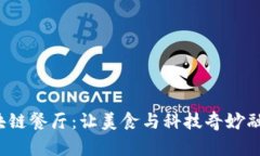  太原区块链餐厅：让美食