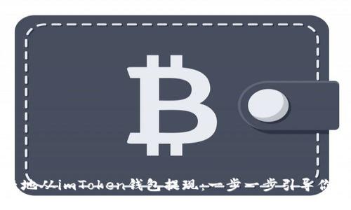 如何安全便捷地从imToken钱包提现：一步一步引导你畅享数字资产
