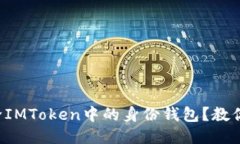 如何安全地删除IMToken中的
