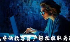 如何将imToken钱包中的数字