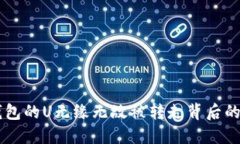 揭秘：imToken钱包的U无缘无
