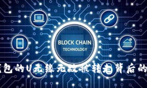 揭秘：imToken钱包的U无缘无故被转走背后的秘密与防范策略