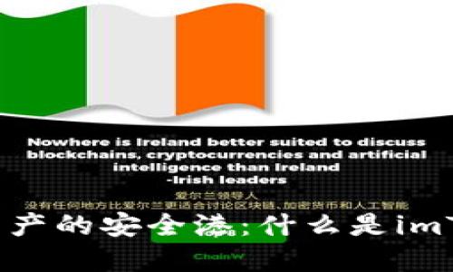 探索数字资产的安全港：什么是imToken钱包？