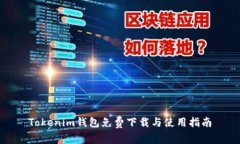 Tokenim钱包免费下载与使用