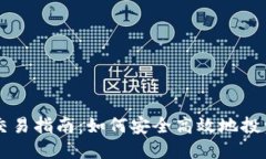 IMC币交易指南：如何安全