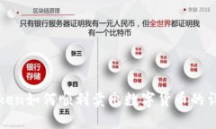 : imToken如何顺利卖出数字