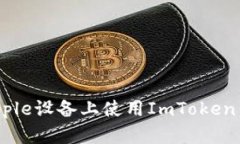 如何在Apple设备上使用Im