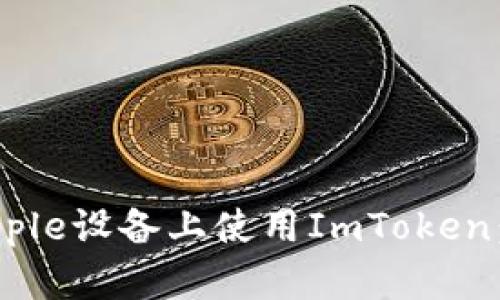 如何在Apple设备上使用ImToken：全面指南