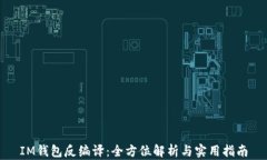 IM钱包反编译：全方位解析