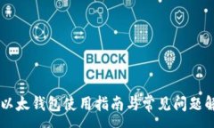 :IM以太钱包使用指南与常