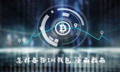 怎样备份IM钱包：全面指南