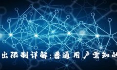 IM钱包转出限制详解：普通用户需知的关键问题