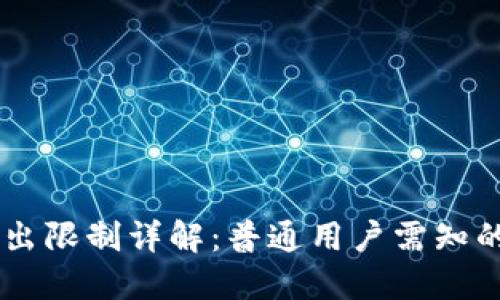 IM钱包转出限制详解：普通用户需知的关键问题