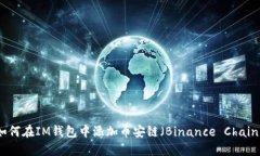 如何在IM钱包中添加币安链（Binance Chain）