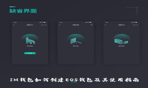 IM钱包如何创建EOS钱包及其使用指南